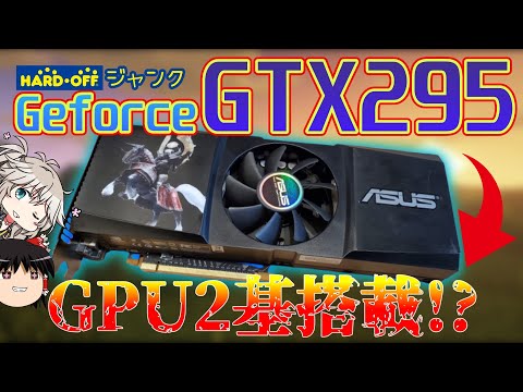 【ジャンク】GTX295で遊べるか？GPU2基搭載の元ハイエンドモデル！【ゆっくり・VOICEVOX】