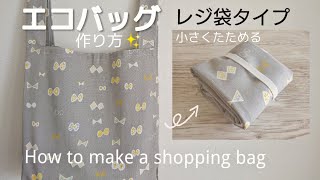 エコバッグ作り方【Lサイズ】レジ袋型 (裏地なし) How to make an eco bag