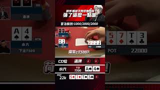對手:看來我好像比你強了這麼一點呢 #shorts #小六德州撲克 #SixPoker