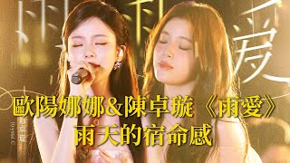 【純享版】歐陽娜娜&陳卓璇神級現場+1 在暴雨中聽《雨愛》是什麽體驗？ #音樂安利站
