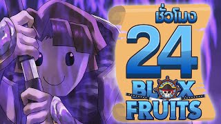 24ชั่วโมง ในBlox Fruit แรงโน้มถ่วง! ep.83