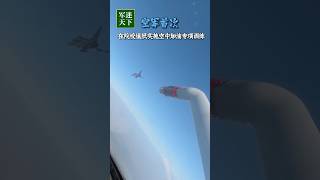中国空军首次在院校展开运油-20 歼-10空中加油训练！| 军迷天下