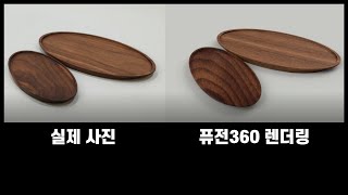 목재 가구 & 소품 렌더링으로 영업이익 늘리는 방법