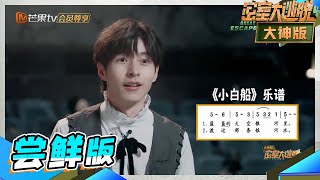 【尝鲜CUT】全能文韬！音乐题逻辑题都不在话下！《密室大逃脱4大神版》Great Escape S4·Super Version EP1丨MangoTV