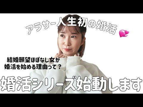 人生初の婚活｜結婚願望ほぼなし女が婚活シリーズ始動します！