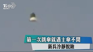 第一次跳傘就遇主傘不開 　新兵冷靜脫險