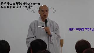 육조단경 2 요약분.  봉은사 교육국장 자현스님
