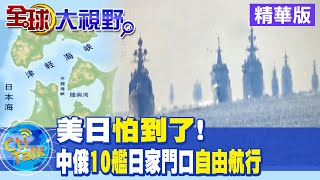 【全球大視野】日本在五水道畫公海航道 原為方便美國核艦艇通航 @全球大視野Global_Vision 精華版
