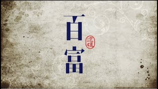 新北市中和區 遠雄百富 實品屋