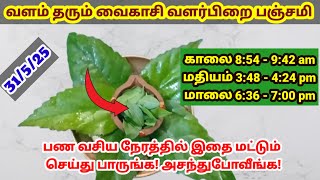 நாளை வைகாசி வளர்பிறை பஞ்சமி இந்த பண வசிய நேரத்தில் இதை செய்து பாருங்க|panchami|varahi|valarpirai