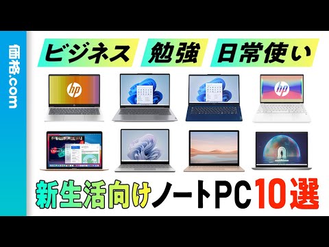 【2024年】高コスパノートPC10選！ 新生活にぴったりな14型以下モデルを厳選