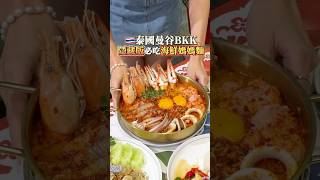 泰國美食｜曼谷隱藏版海鮮冬蔭功媽媽麵和巨無霸蟹肉炒飯《KinKin seafood》 #泰國 #泰國美食 #曼谷 #曼谷美食 #泰國必吃 #美食