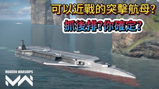現代戰艦 天津 現在飛機越來越難用了航母只好開出去尻了!|Modern Warships