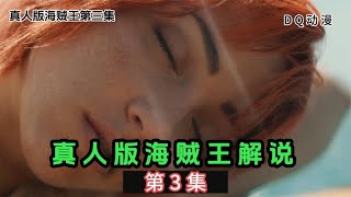 真人版海賊王03集：貝魯梅伯有眼不識泰山，竟敢挑戰索隆