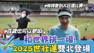 世壯運》運動不分年齡，來和世界挑一場~2025世界壯年運動會雙北登場【MOMO瘋運動】