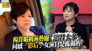 楊貴媚揭演藝圈「惡習太多」 同感「影后」女演員是孤獨的