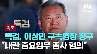 [LIVE] [속보] 내란특검, 이상민 전 행안부 장관 구속영장 청구 "내란 중요임무 종사·직권남용·위증 혐의" [이슈PLAY] / JTBC News