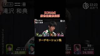 【Mリーグ】KONAMI麻雀格闘俱楽部 リーチモーション集#shorts