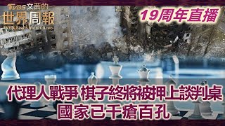 代理人戰爭 棋子終將被押上談判桌 國家已千瘡百孔｜文茜的世界周報 20240903【19周年精華篇】陳文茜 @tvbssisysworldnews
