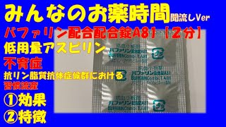 【一般の方向け】バファリン配合錠A81/低用量アスピリン/不育症・抗リン脂質抗体症候群における習慣流産で使う場合の解説【約２分で分かる】【みんなのお薬時間】【聞き流し】