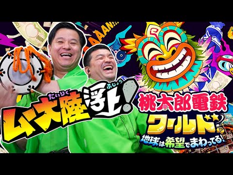 【桃鉄】ムー大陸浮上！すゑひろがりずが『桃太郎電鉄ワールド ～地球は希望でまわってる！ 』３年決戦してみた！