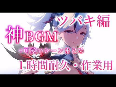 【1時間BGM】ツバキ編の神BGM・１時間耐久/作業用BGM【鳴潮】