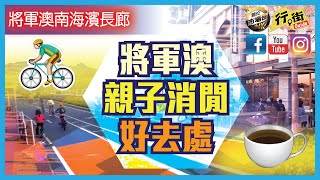 將軍澳南海濱長廊 美聯旺舖 行街Guide