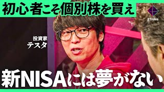 「S&P500は上がりすぎ！」長期積立はやめるべき？インデックスに頼るな。新NISAに潜むワナ【テスタ×エミン・ユルマズ×加藤浩次】2Sides