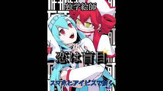 洗脳 #イラストメイキング #初音ミク #重音テト #ボカロ #drawing