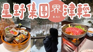 🇯🇵住進星野界津輕♨️！青森夢幻溫泉 + 豪華會席料理🍶這間日本溫泉飯店值得住嗎🤔？