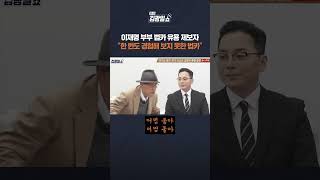 [김광일쇼] '경기도 법카' 공익 신고인 조명현...이재명의 수많은 법카 유용 의혹..."이재명, 앞으로 진실된 삶 살기를" #shorts