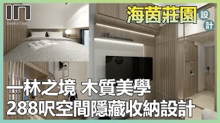 康城海茵莊園｜實用面積288呎｜閣樓床｜地台｜日式原木風｜室內設計｜裝修設計｜輕裝修｜訂造傢俬｜新樓設計｜家居設計｜IN Interior Design