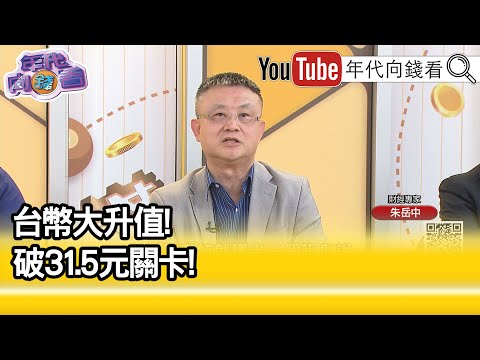 精彩片段》朱岳中:川普"要求新台幣升值"...【年代向錢看】2025.05.02@ChenTalkShow