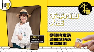 書展新書｜不平凡的人生 李韡玲走訪跨領域精英生命故事