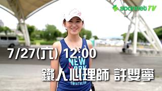 心理諮商&鐵人三項 鐵人心理師 許嬰寧 【動見人物 預告篇】