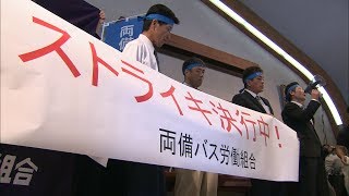 新しいバス路線の運行をめぐり競合路線で1時間ストライキ　5月5日以降無期限ストへ　岡山