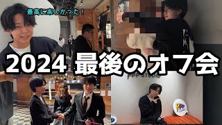 【密着】2024年最後のオフ会に密着