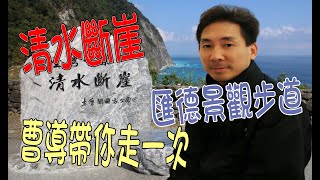 清水斷崖--和平--崇德--清水山--匯德景觀步道--崇德步道--曹導解說
