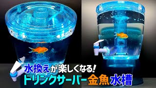 【水換え簡単！楽しい】ドリンクサーバーで金魚飼育/メダカ・金魚・ベタの飼育に使える小型水槽