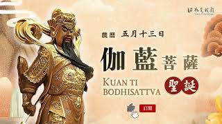 恭迎 【关帝圣君】伽藍菩薩聖誕 SANGHARAMA BODHISATTVA 護法正神 大慈大悲 恩威並濟 (忠肝義膽的關公如何成了佛教的護法神” )