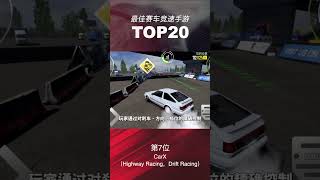 TOP20赛车竞速手游（8-6）#赛车游戏 #手机游戏