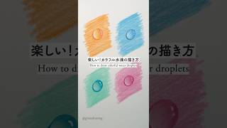 Fun! How to draw colorful water droplets #colorpencil #howtodraw #drawing #art