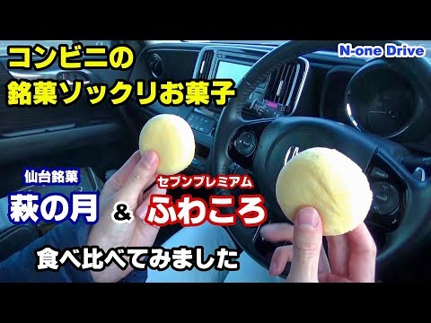 N-oneドライブ 萩の月そっくりなセブンのお菓子 味も同じなのか食べ比べてみました 萩の月 & ふわころ食べ比べ