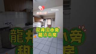 台中龍井國小旁租賃兩房 #台中 #龍井 #龍井國小 #租賃 #出租 #兩房 #買屋賣屋 #代租代管 #太平洋房屋 #小郭房仲生活趣