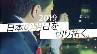 【第86回自由民主党大会】安倍晋三総裁登壇前映像 (2019.2.10)
