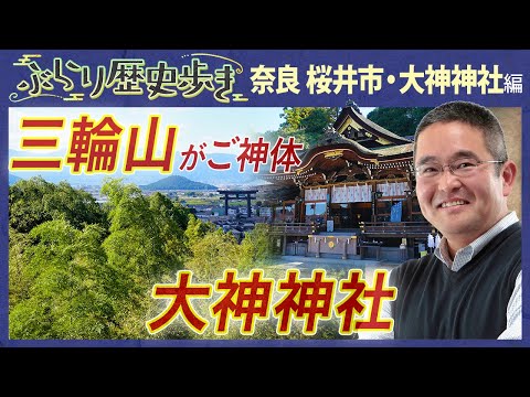 【桜井市の歴史・大神神社編】巳年は大神神社へ行こう！ 村瀬先生のぶらり歴史歩き 奈良・桜井市大神神社編