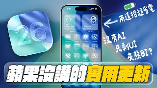 WWDC 2025 蘋果忘了講的 iOS 26 / iPadOS 26 更新，除了 Liquid Glass 很漂亮、UI 設計很有生命力！我覺得最有感的幾個低調實用改變...