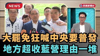 【熱搜新聞】大罷免狂喊中央要普發　地方超收藍營理由一堆｜民視新聞｜