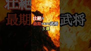 壮絶な最期を遂げた武将3選 #日本史 #歴史 #雑学 #戦国時代 #織田信長 #三好長慶 #伊達政宗