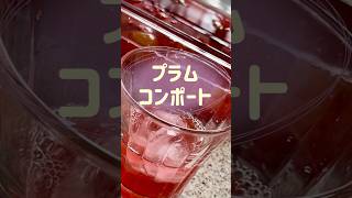 【プラムコンポート】砂糖なし！爽やかな美味しさが夏の疲れに最適#Shorts #youtubeshorts